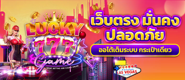 ทางเข้า lucky777